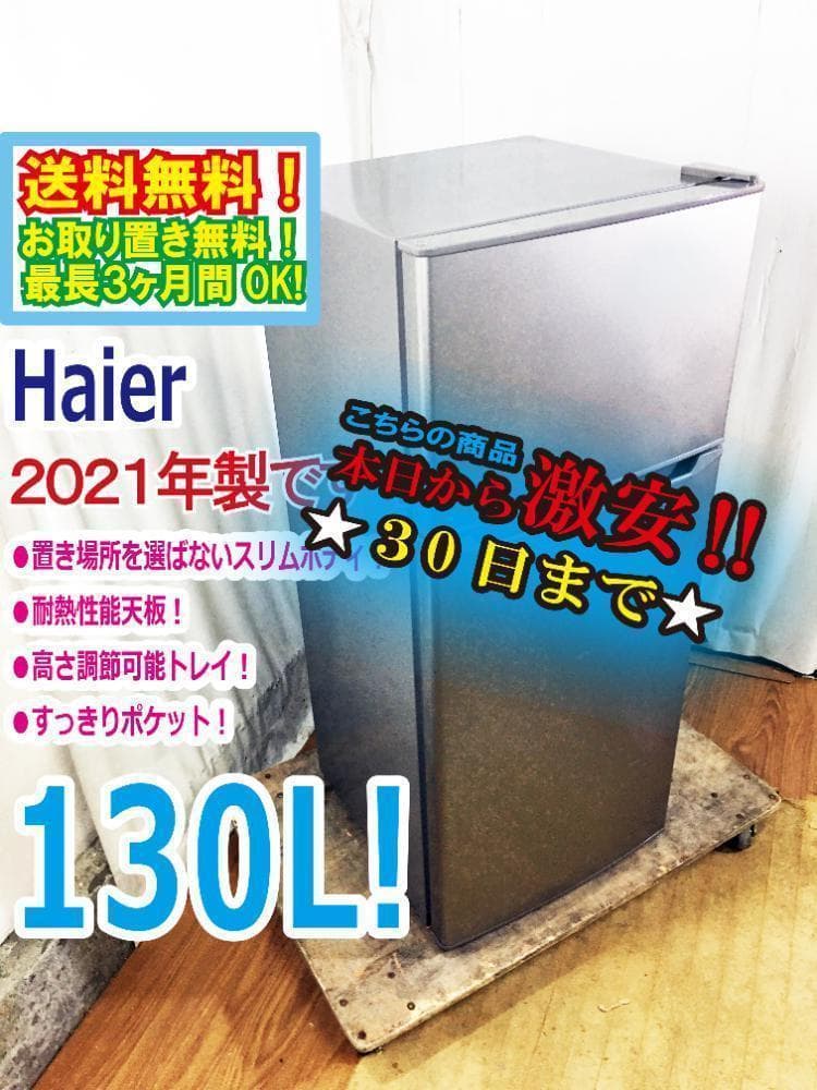 30日迄！送料無料★Haier☆130L 冷蔵庫【JR-N130A-S】