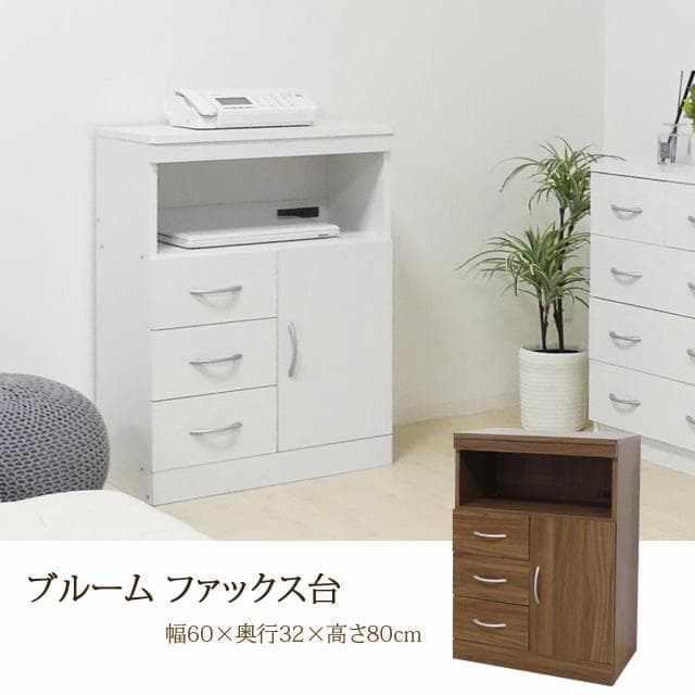 《新品・送料無料》ブルームファックス台（ホワイトオーク)(ウォールナット）