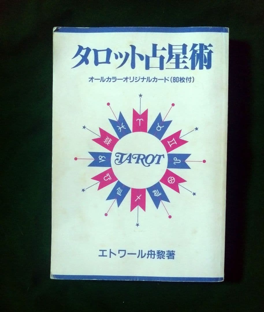 タロット占星術 タロットカード エトワール舟黎 絶版 レア