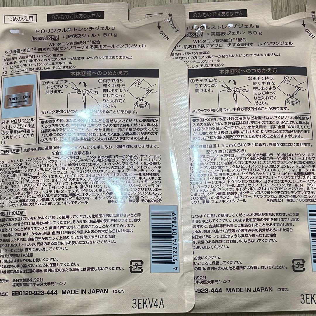 パーフェクトワン　薬用リンクルストレッチジェル　（美容液）つめかえ用　50g×2