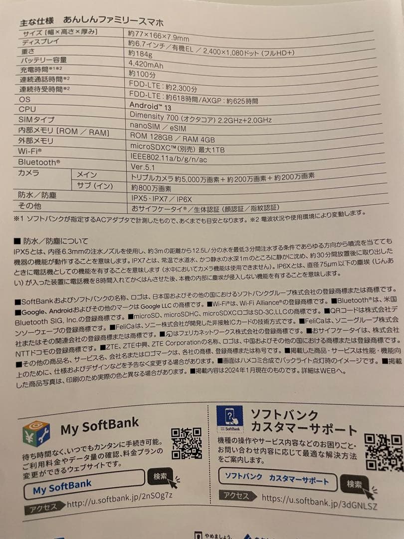 【新品未使用】softbank あんしんファミリースマホ本体　ホワイト