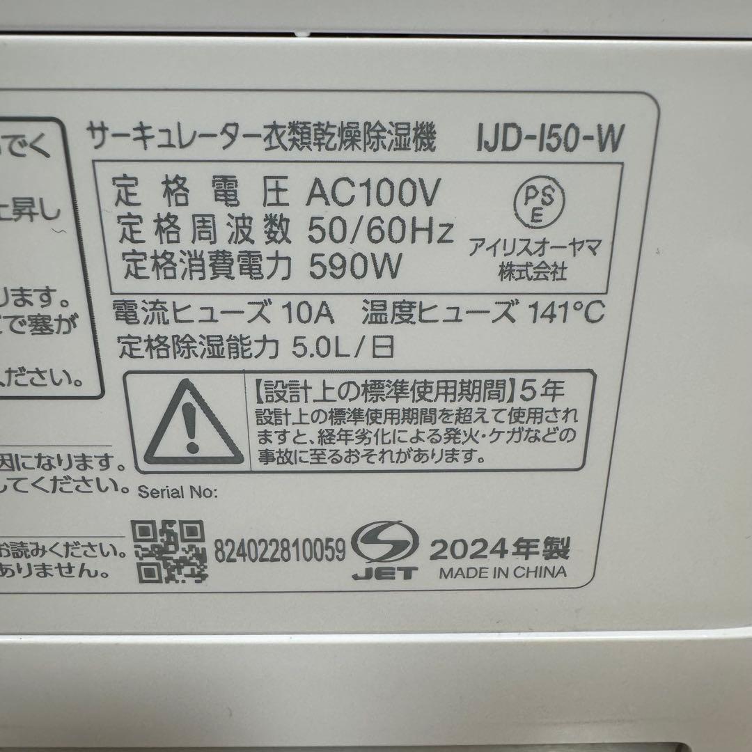 アイリスオーヤマ 除湿機 IJJD-150-W 2024年製【美品】