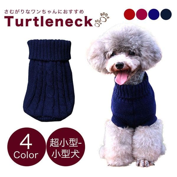 犬用タートルネック 小型犬用 かわいい シンプル 寒がり対策 伸縮性 ずれない