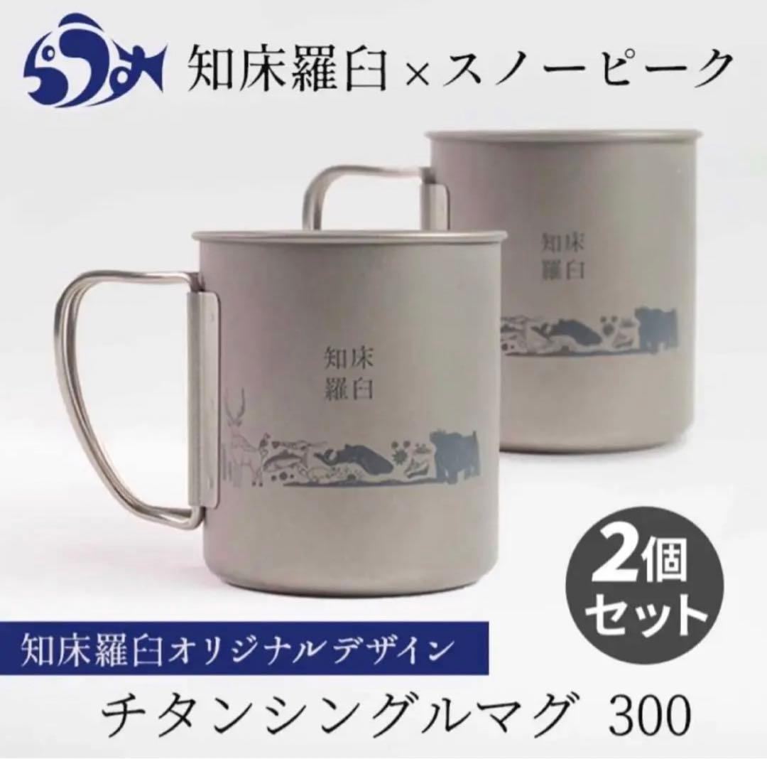 スノーピーク 知床羅臼限定 チタンマグ  2個セット