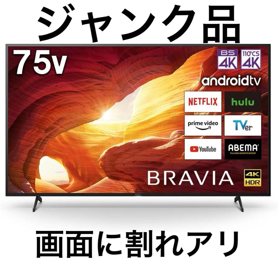 ソニー 75V型 4K 液晶 テレビ ブラビア KJ-75X8000H ジャンク