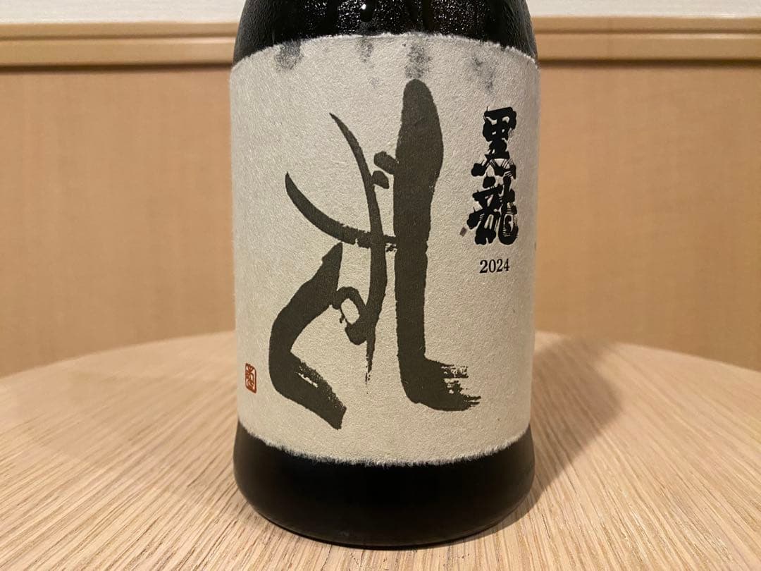 【残1】黒龍 しずく 2024 純米大吟醸 稀少