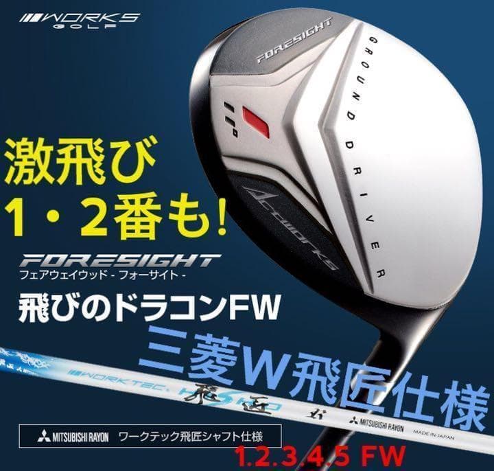 ★三菱W飛匠★ 1.2番FWも! 優しい激飛び2オン兵器! フォーサイト FW