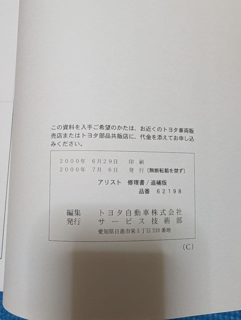 アリストJZS16 修理書/追補版 新品未使用 2000年7月