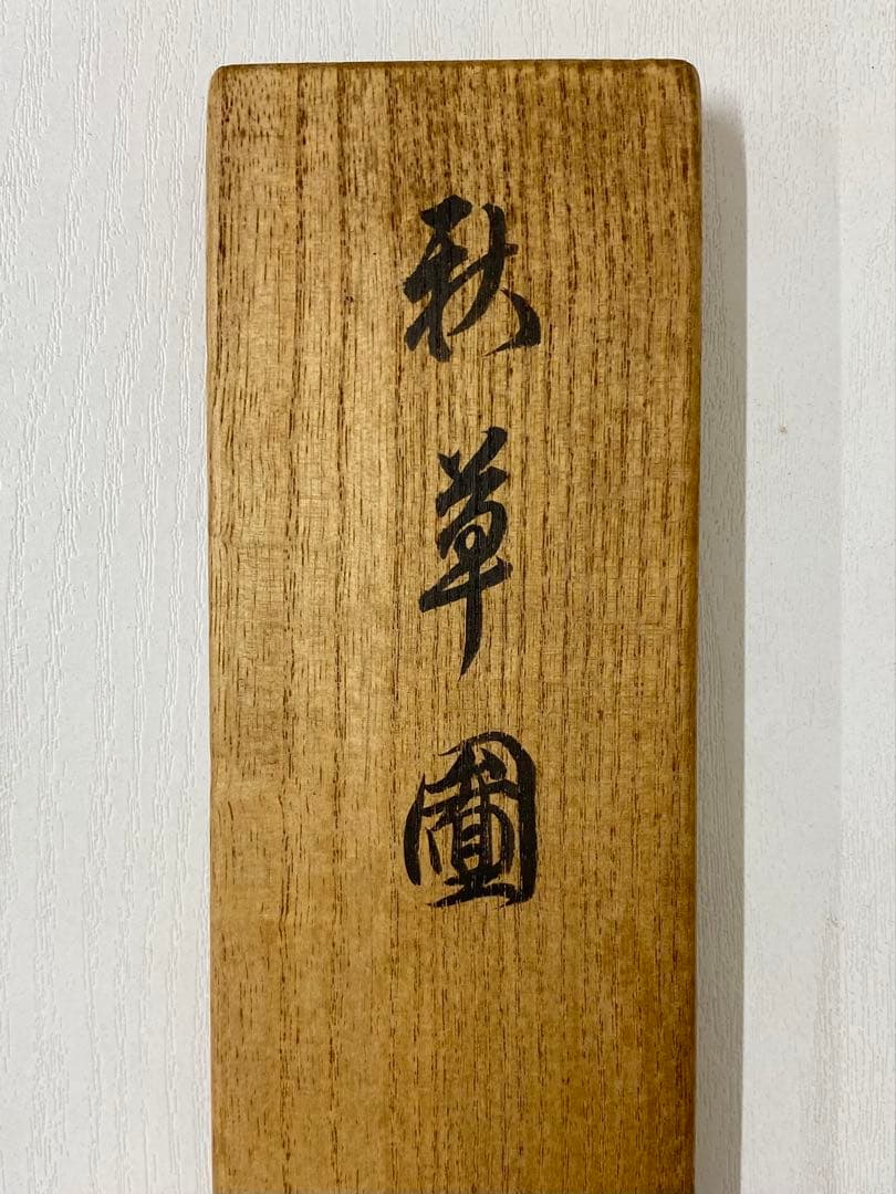 nyoiri 茶掛 表千家 即中斎宗匠【霧ふかき句】自筆 画讃 秋草ノ絵