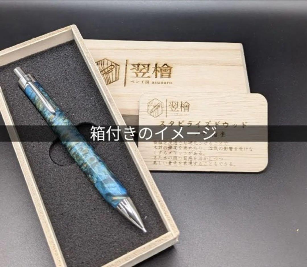 642しんたろう　超極上　ココボロ　瘤杢　木軸シャーペン　ボールペン