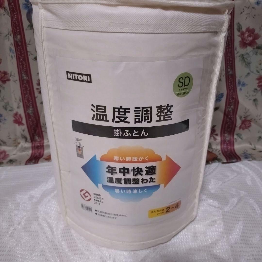 ニトリ 温度調整○掛ふとん 年中快適 温度調整わた【新品】セミダブル
