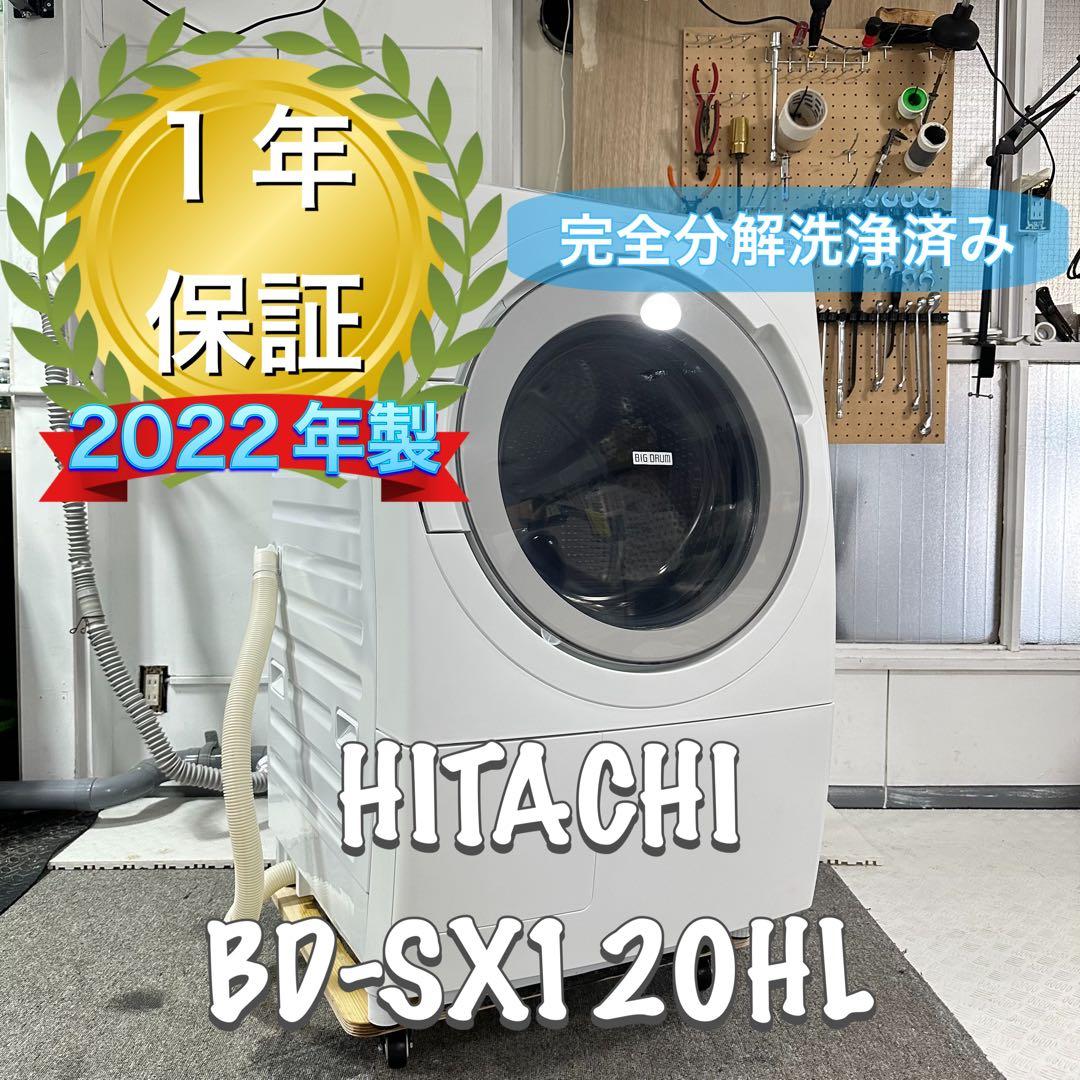 HITACHI BD-SX120HL 2022年製　分解洗浄済 ドラム式洗濯機