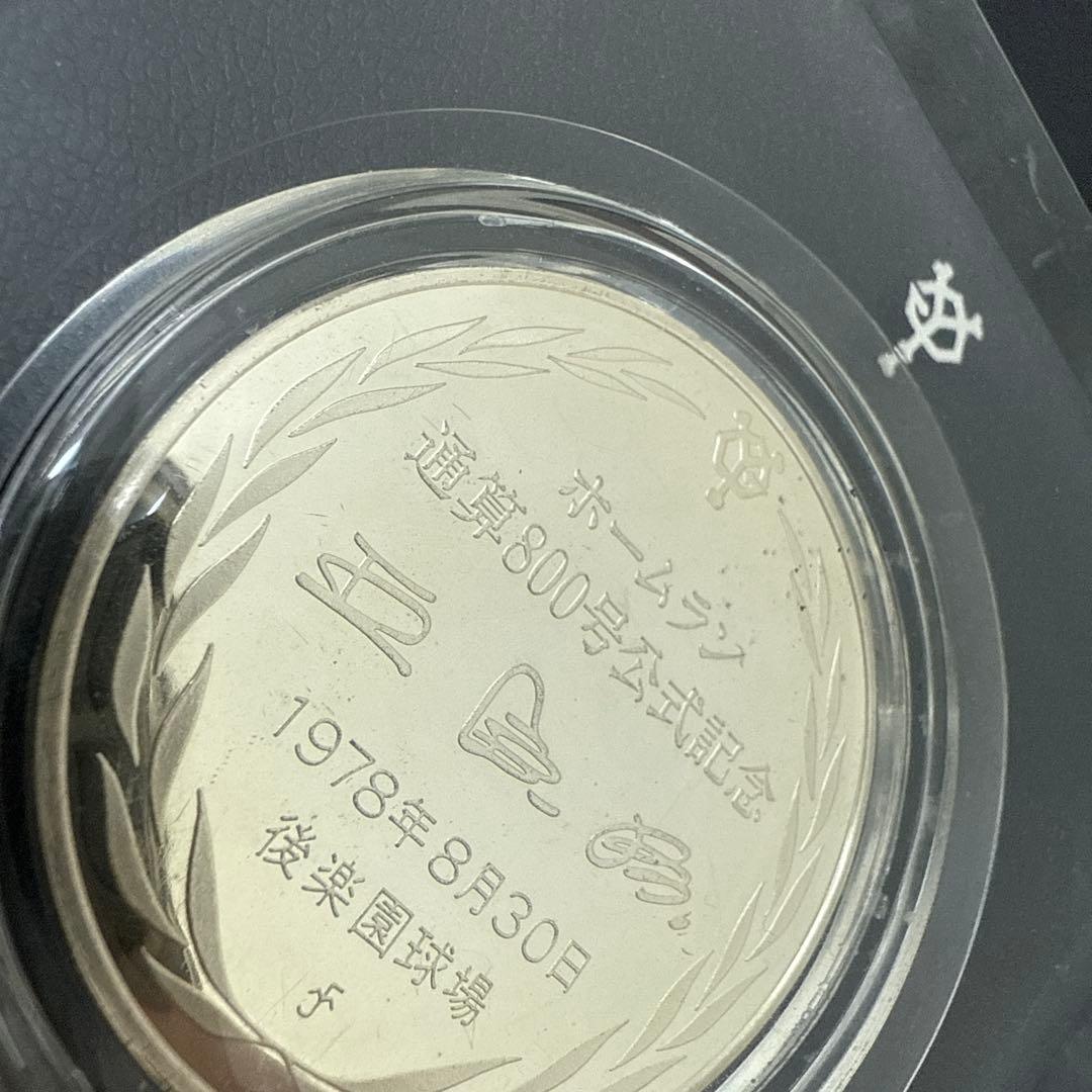 王貞治 ホームラン通算800号記念 銀製メダル