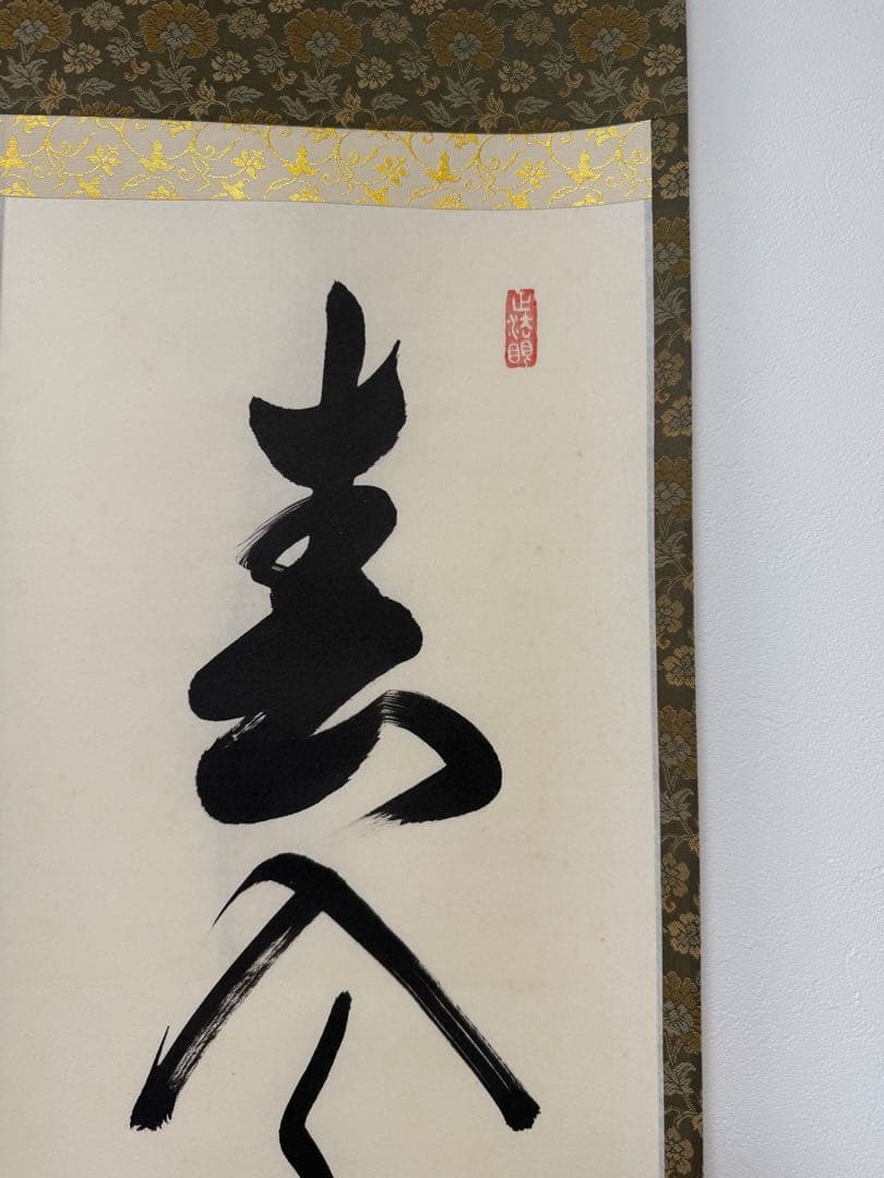 【掛け軸】「春入千林處々鶯」　西部文浄