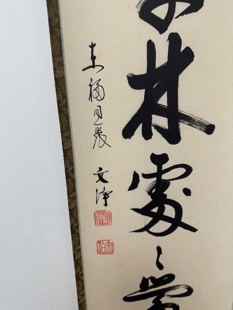 【掛け軸】「春入千林處々鶯」　西部文浄