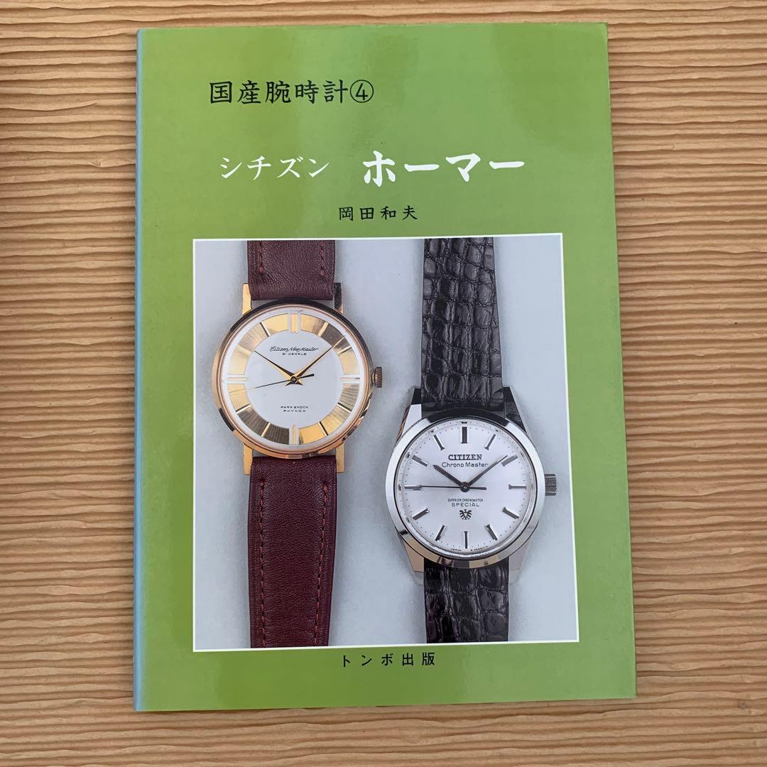絶版・廃版トンボ出版　国産腕時計シリーズ　１１巻まとめ