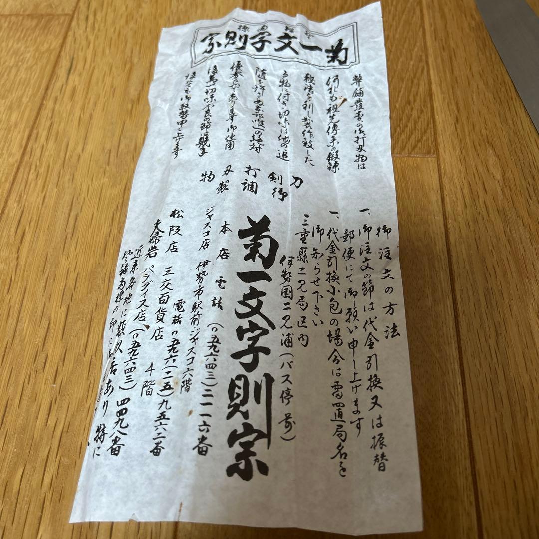 新品未使用　打刃物専門店　菊一文字則宗　刺身包丁　伊勢市　柳刃包丁　七寸