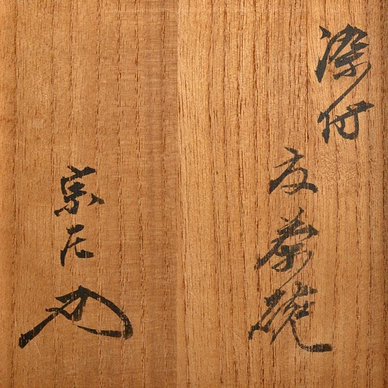 茶道具　古染付　魚波文 　煎茶碗　仕覆付　 表千家碌々斎極め箱　M　R7060