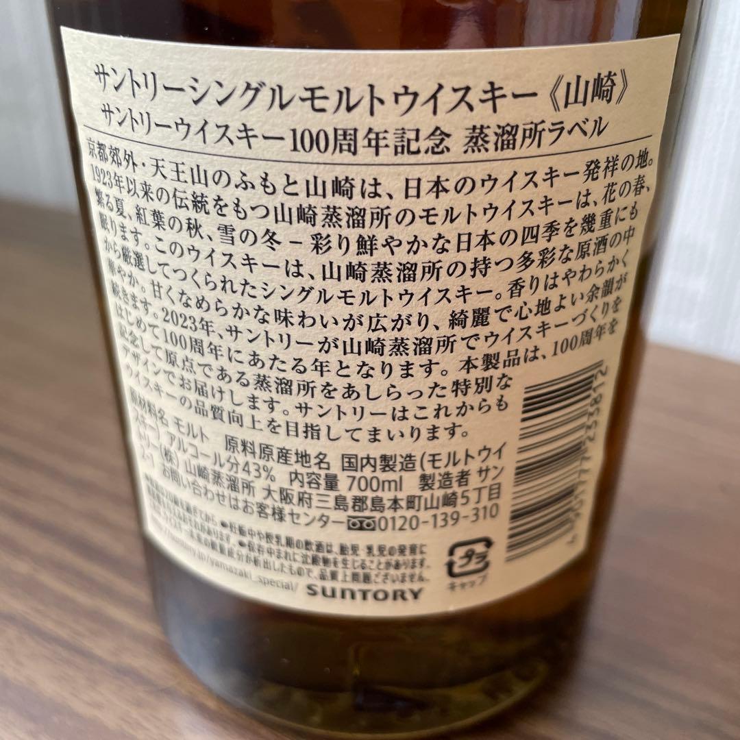 山崎　白州　サントリーウイスキー100周年記念蒸溜所ラベル