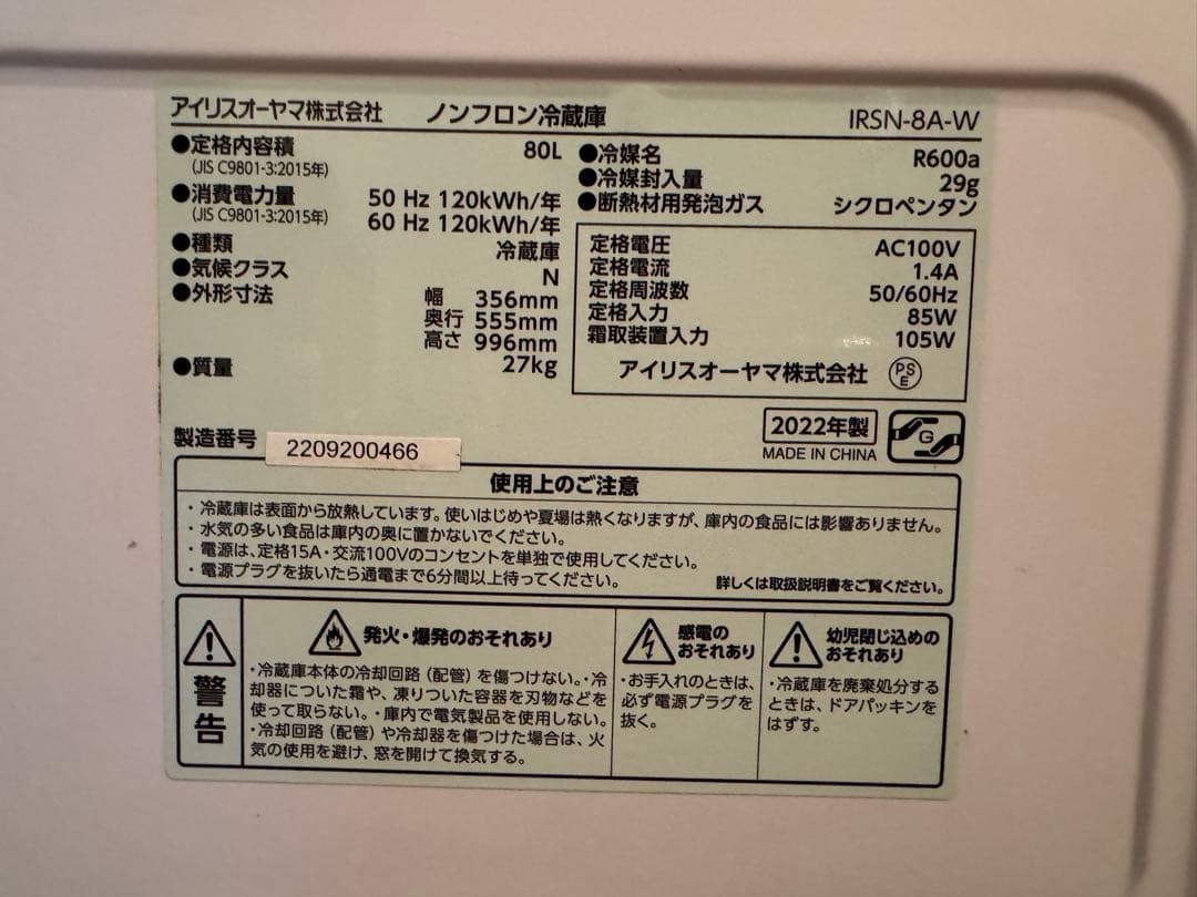 アイリスオーヤマ スリム冷蔵庫　IRSN-8A-W