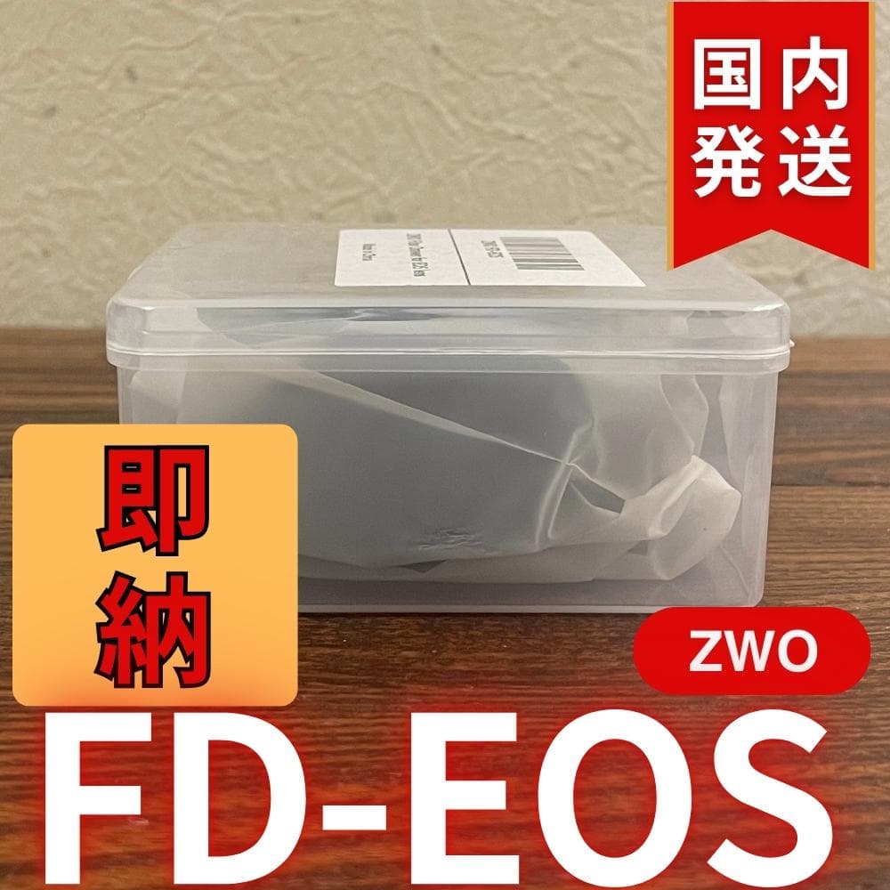 【3年保証】ZWO FD EOS