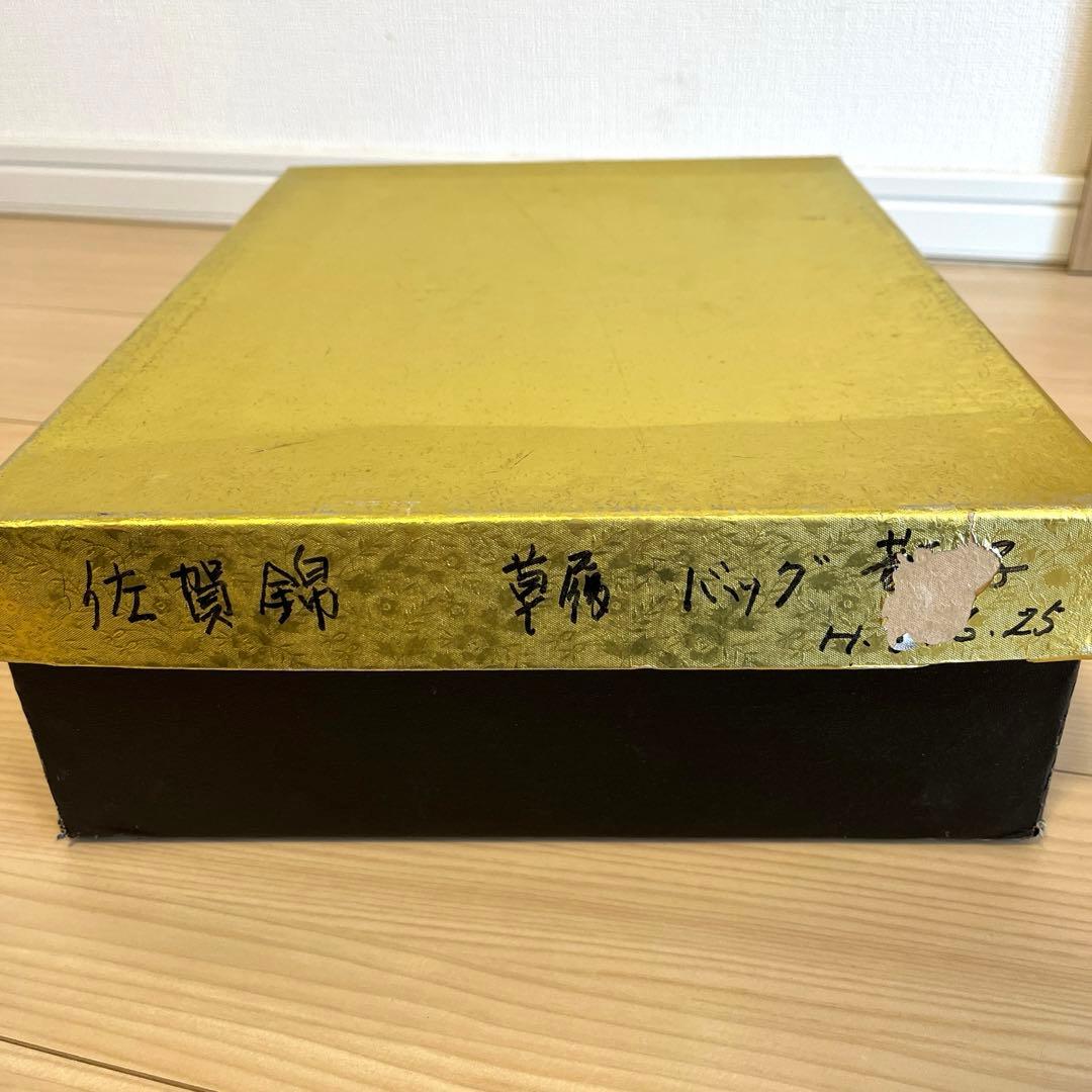 金鷲印　佐賀錦　草履バッグセット　M2404142