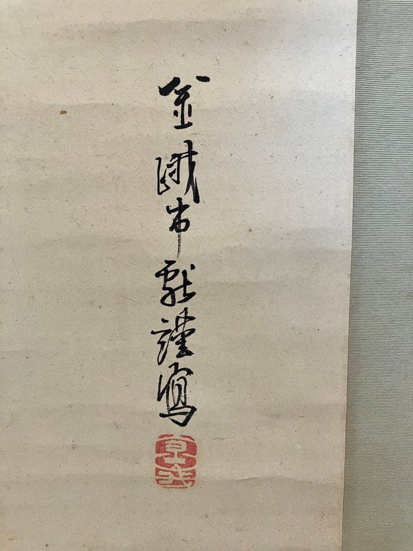 古市金峨　日月　蔵出　古美術　掛軸　骨董品