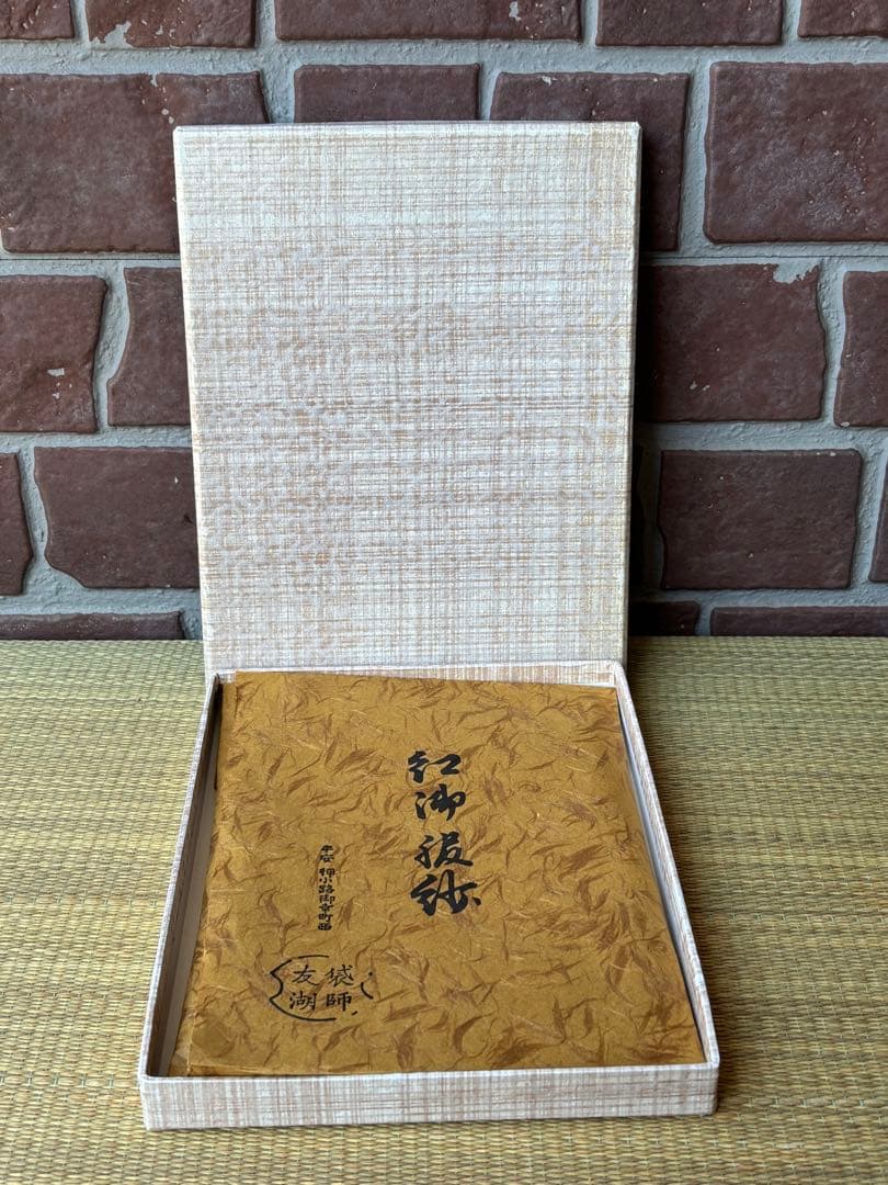 本物保証 千家十職袋師 土田友湖 而妙斎宗匠御好 服紗 紙箱付 茶道具
