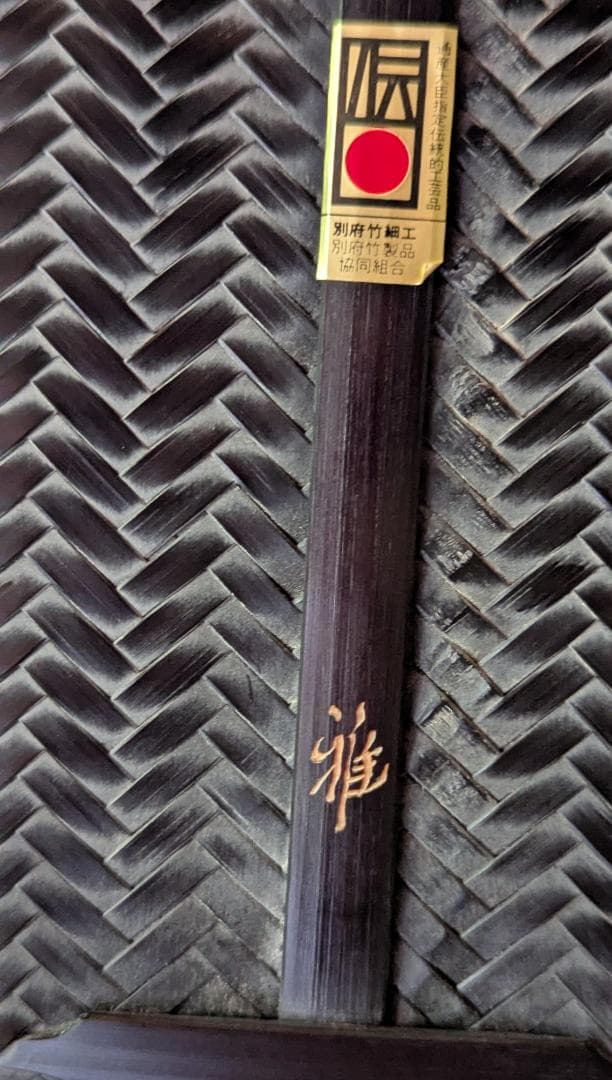 竹工芸家　高江雅人作　黒　網代バッグ　未使用