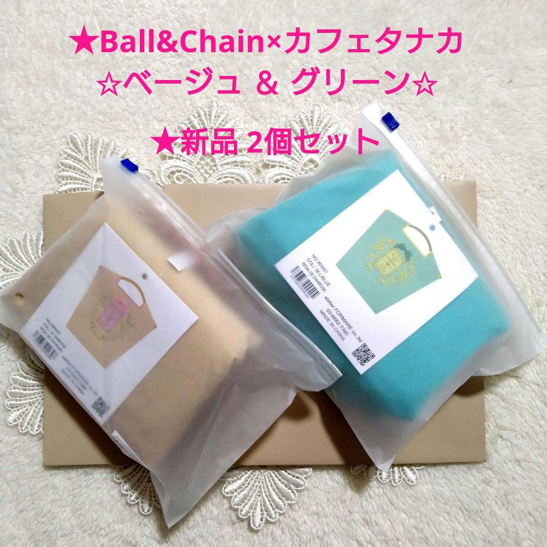 【未開封】ボールアンドチェーン×カフェタナカ　ベージュ＆グリーン☆2個セット