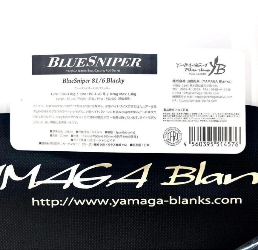 ★新品・未使用★ヤマガブランクス ブルースナイパー81/6 ブラッキー廃番希少