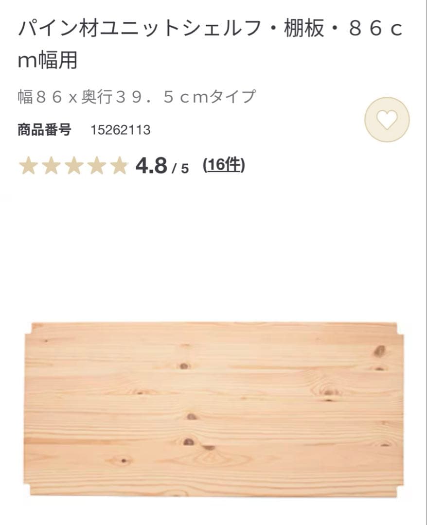 無印良品　パイン材ユニットシェルフ　８６ｃｍ幅　中　棚板2枚付き