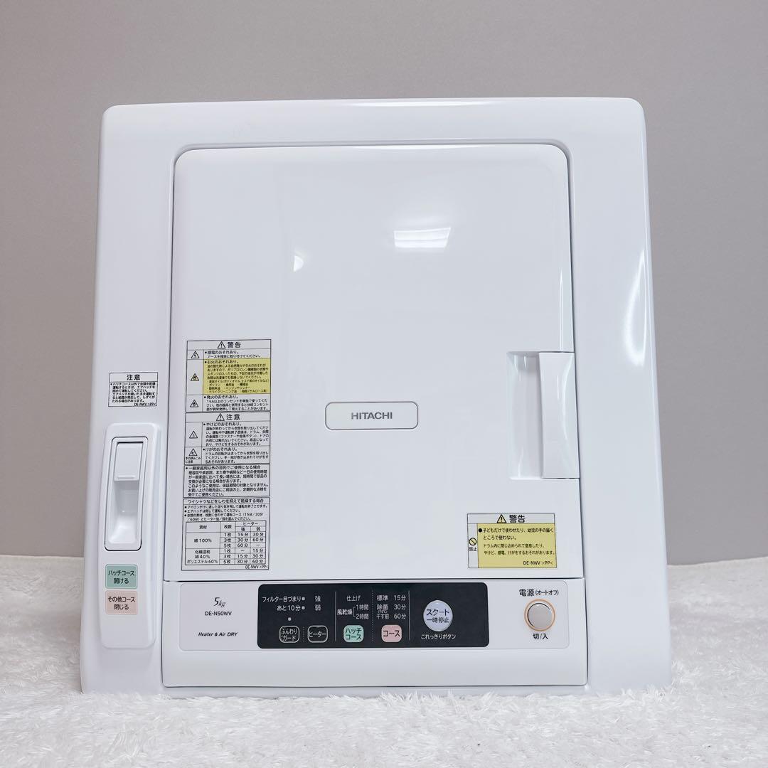 日立　HITACHI　衣類乾燥機　5kg　2020　DE-N50WV