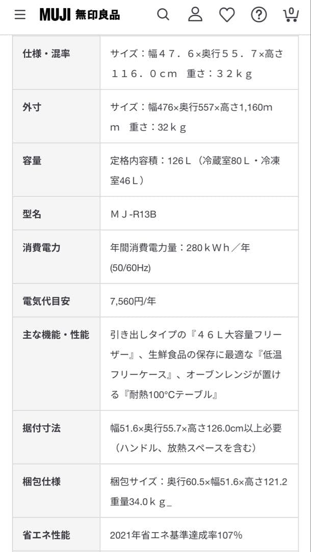 無印良品　冷蔵・冷凍庫