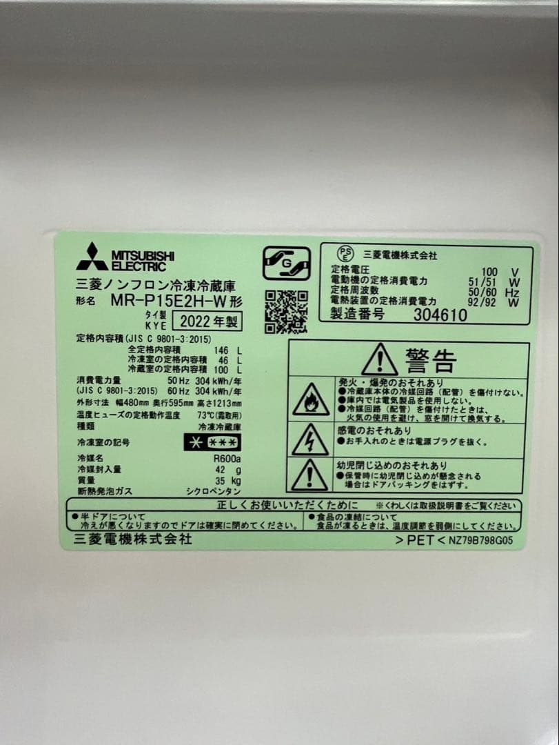 ② 2022年 MITSUBISHI 冷蔵庫 MR-P15E2H-W 146L