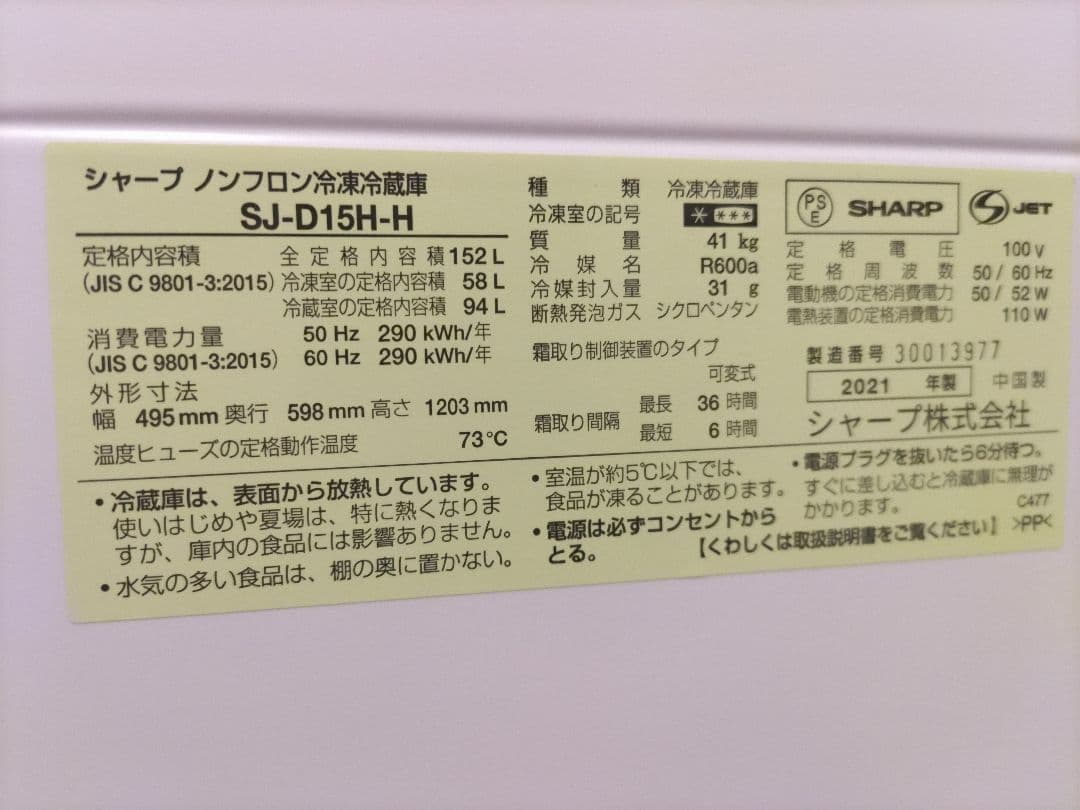 SHARP 冷蔵庫 SJ−D15H−H　2ドア 左右開き　2021年式