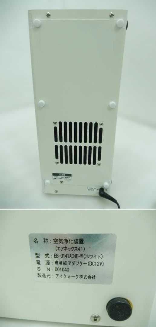 空気浄化装置■エアネックス４１■EB-0141AC4E■新型コロナウイルス■