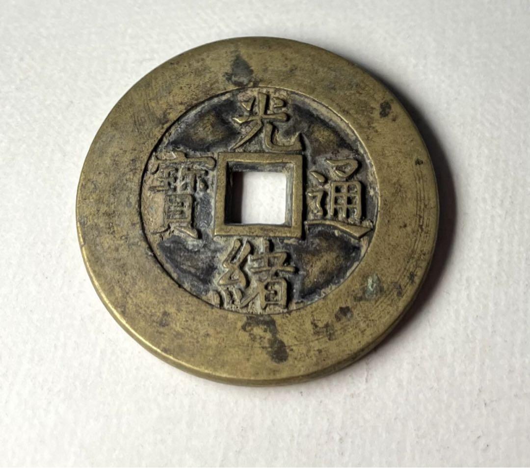 古銭　光緒通宝　内廷銭　希少品