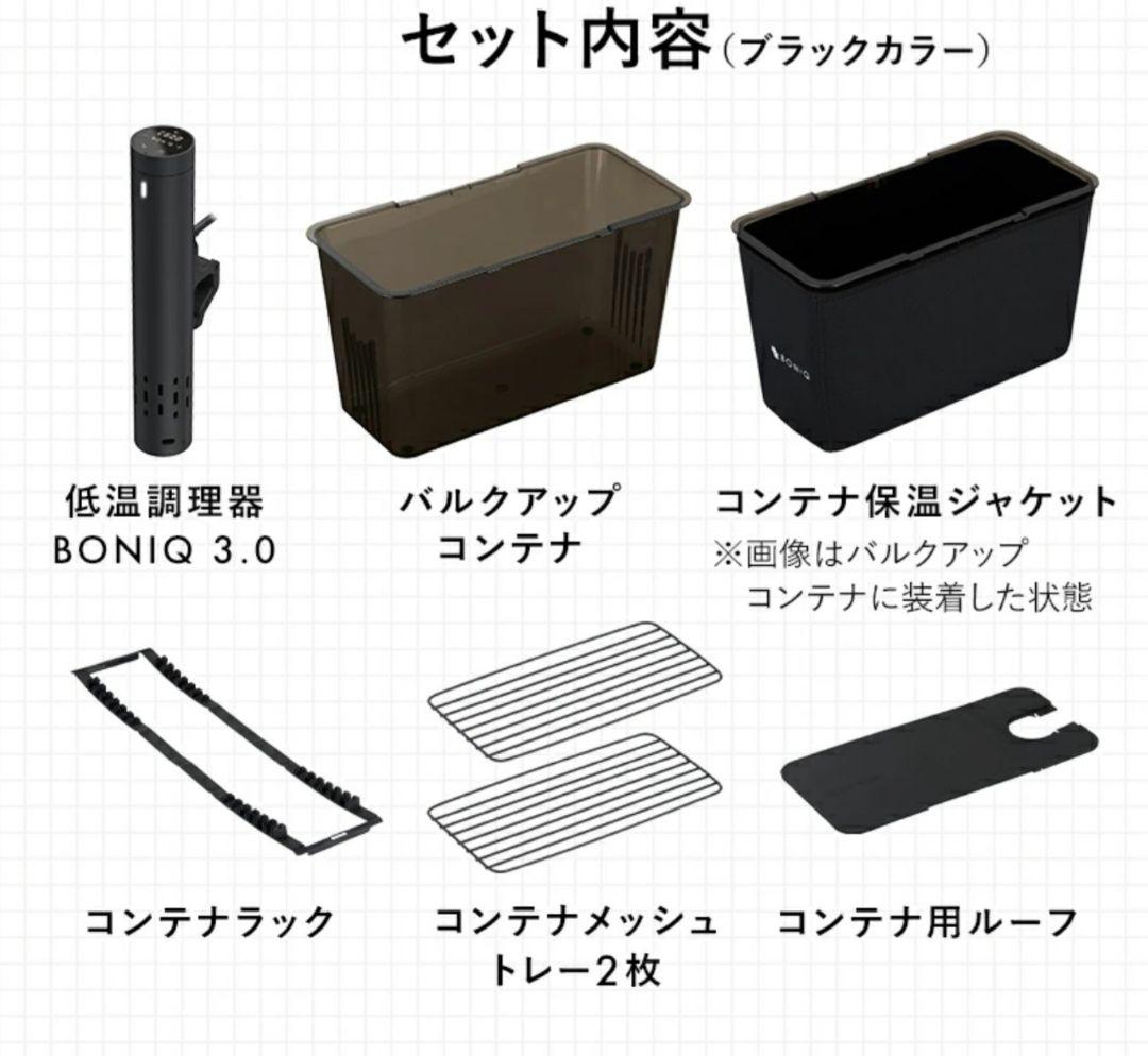 新発売新品未開封 ボニーク3.0 低温調理器　スターターセット一式