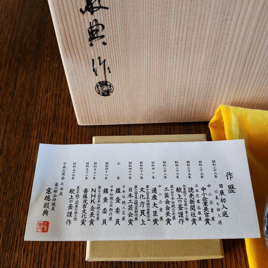 高橋敬典作　茶釜　未使用