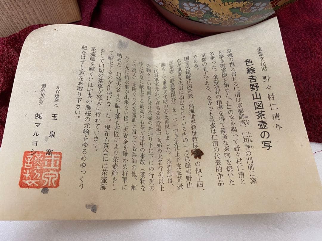 3-2418 九谷 色絵 吉野山図 茶壺 重要文化財写 野々村 仁清 玉泉堂