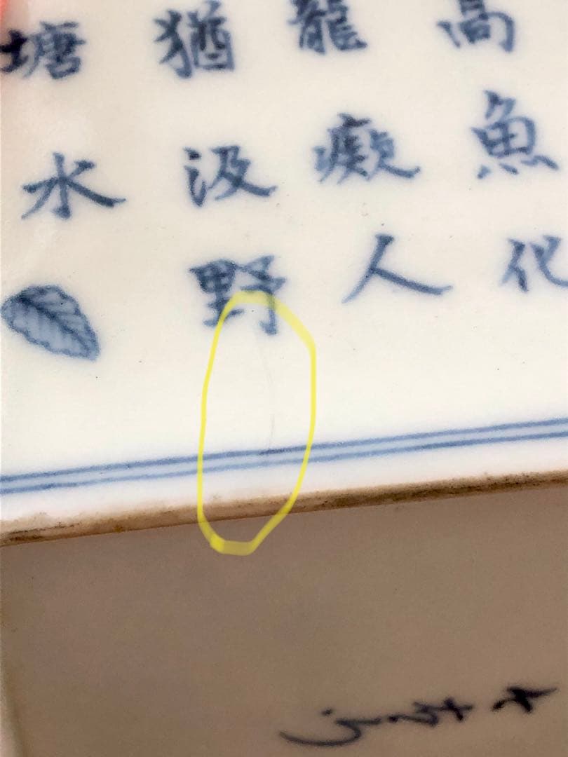 今右衛門　11代　錦龍詩模様角向付　今泉今右衛門　鉢