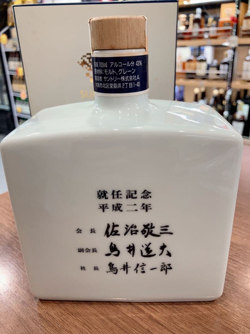 サントリーウイスキー 17年 1990年 佐治敬三会長就任記念
