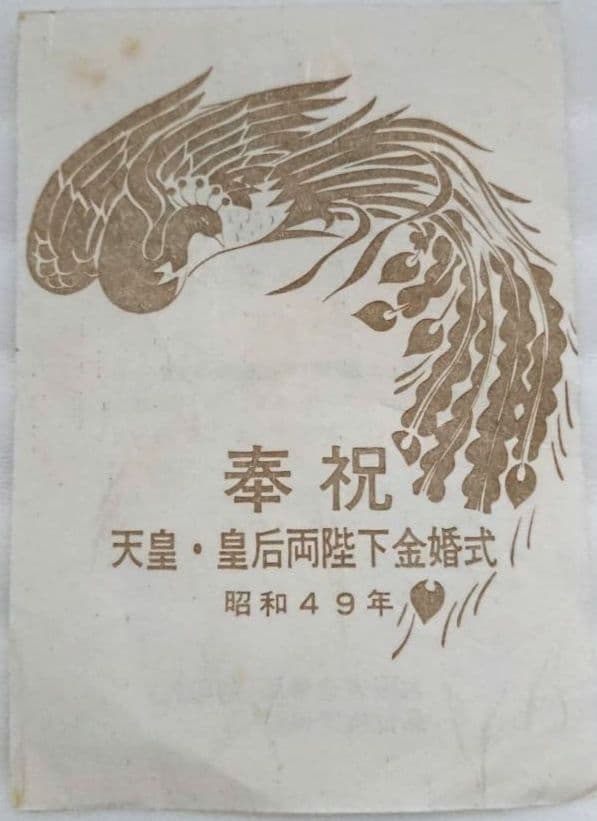 奉祝 天皇・皇后両陛下金婚式 記念メダル