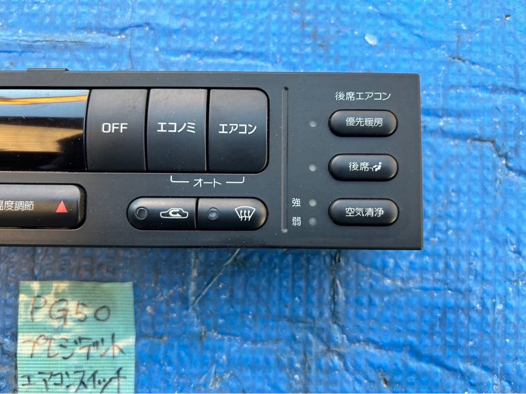 日産　プレジデント　PG50 純正品エアコンスイッチ