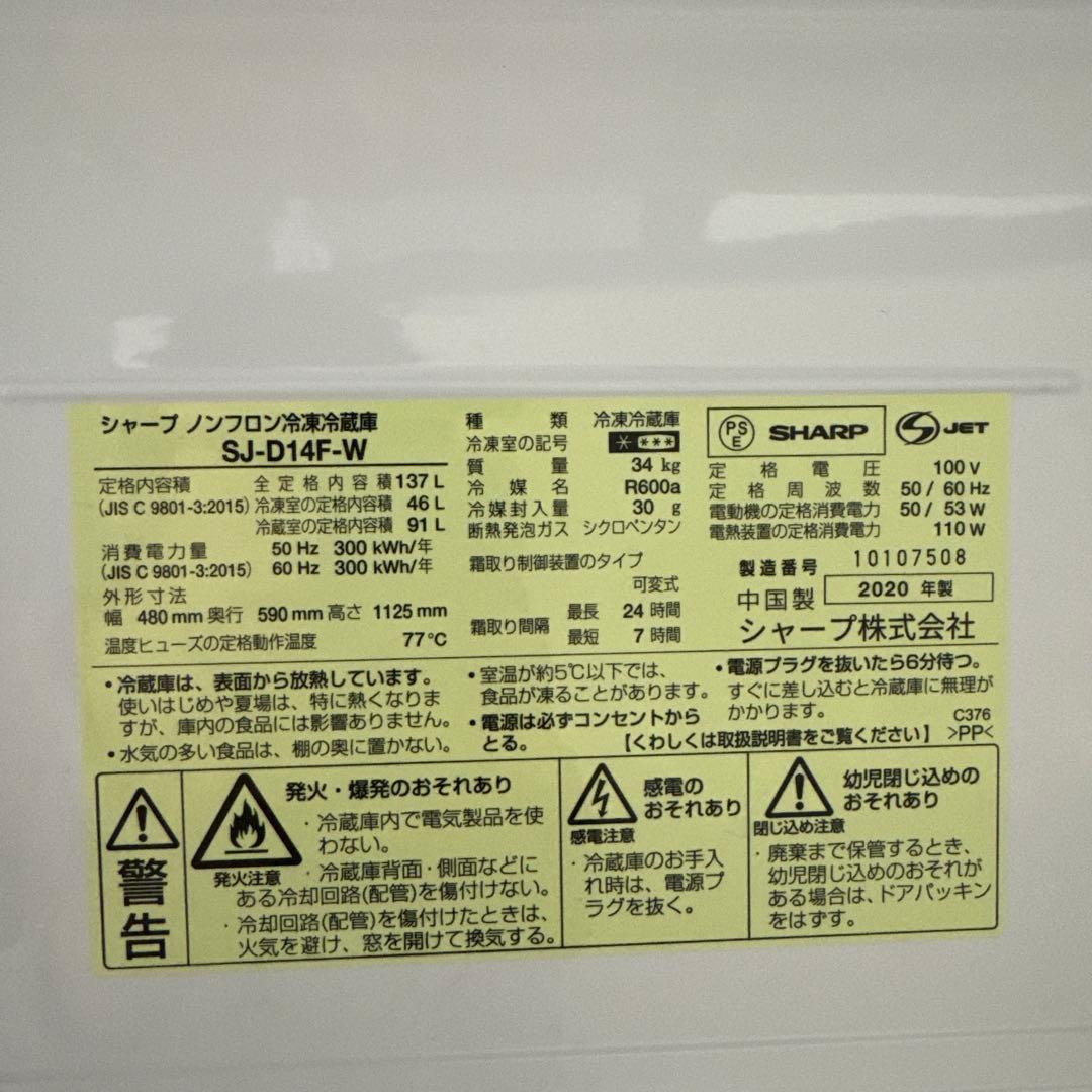 2020年製 SHARP 冷蔵庫 SJ-D14F-W 137L ホワイト