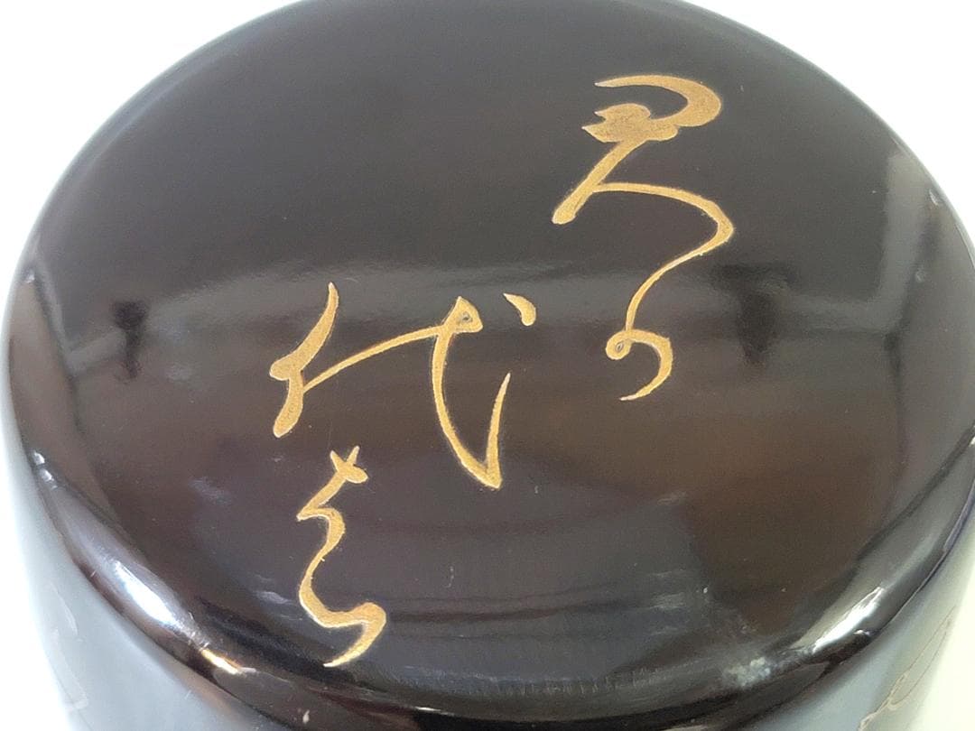 茶道具 君が代蒔絵 棗 DT749