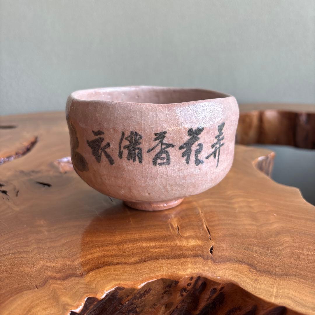 大樋焼 中村長阿弥造 抹茶碗 茶道具 共箱（200m）