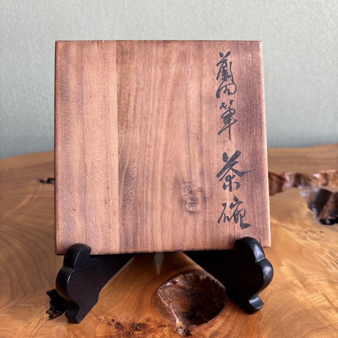 大樋焼 中村長阿弥造 抹茶碗 茶道具 共箱（200m）