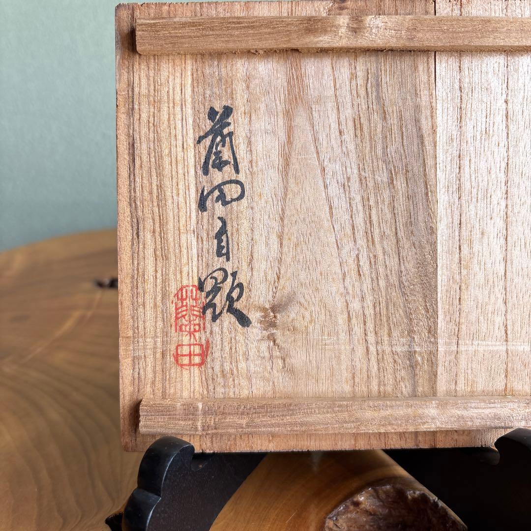 大樋焼 中村長阿弥造 抹茶碗 茶道具 共箱（200m）